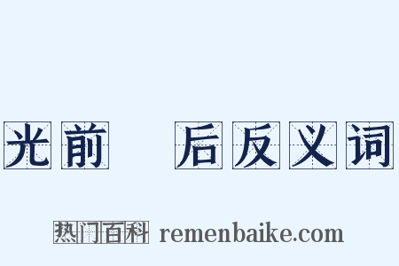 光前絶后反义词是什么意思的图片